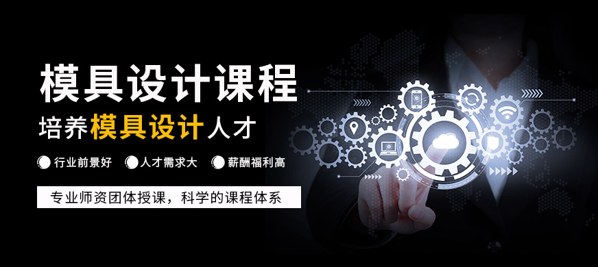 常州模具设计培训