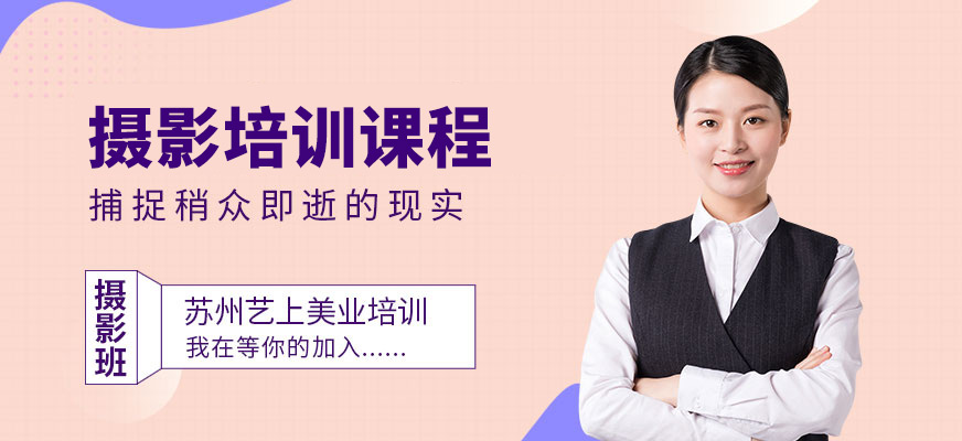 苏州摄影培训
