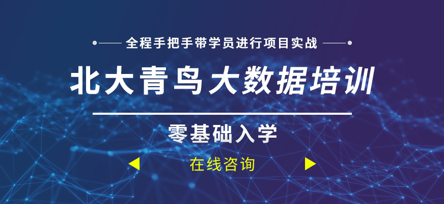 北大青鸟大数据培训