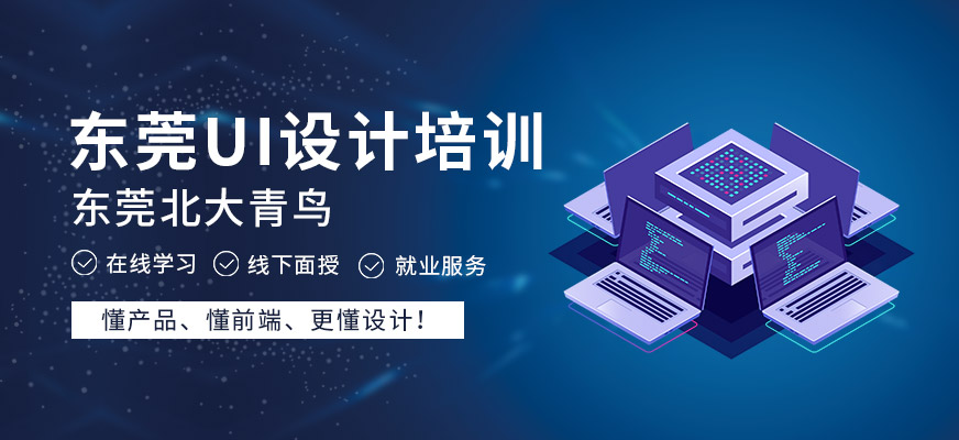 东莞ui设计培训