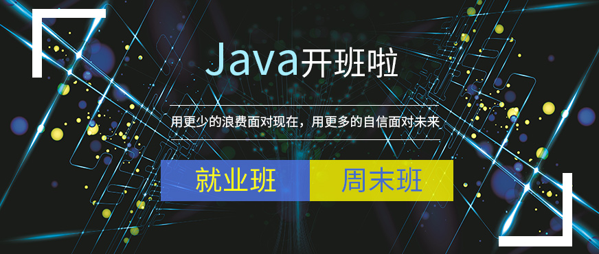 北京北大青鸟Java培训