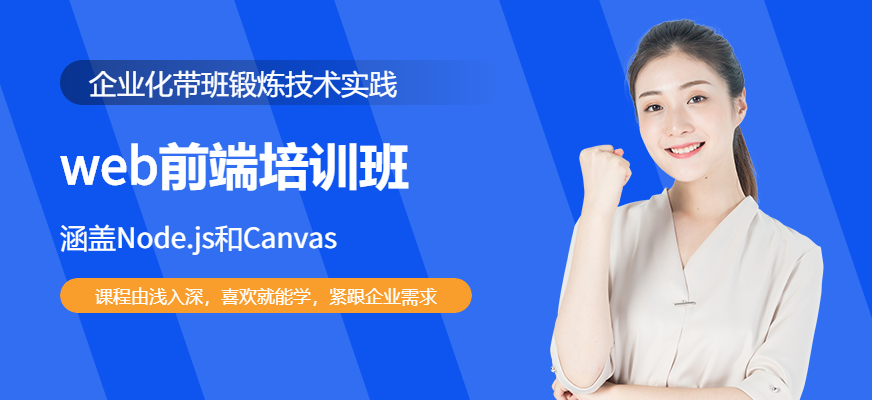 深圳北大青鸟web前端开发培训