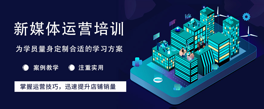 昆山新媒体运营培训
