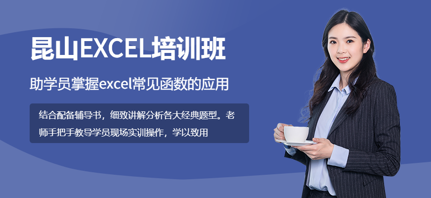 昆山EXCEL培训班