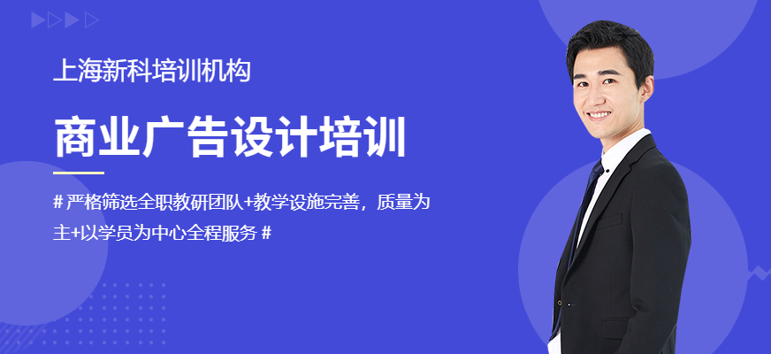 上海商业广告设计培训学校