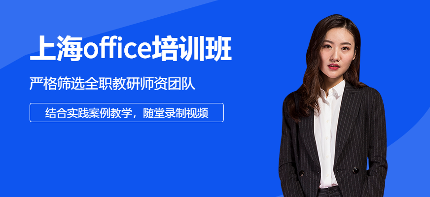 上海Office培训班