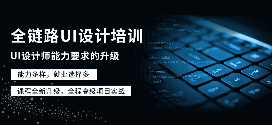 全链路UI设计培训