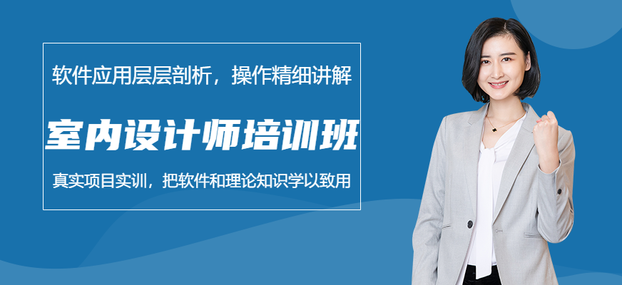 昆明室内设计师培训班