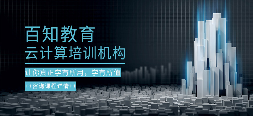 云计算培训机构