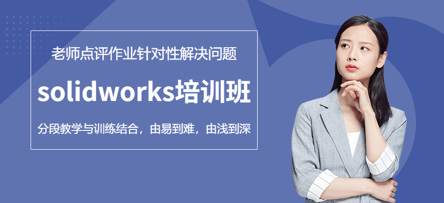 solidworks设计培训班