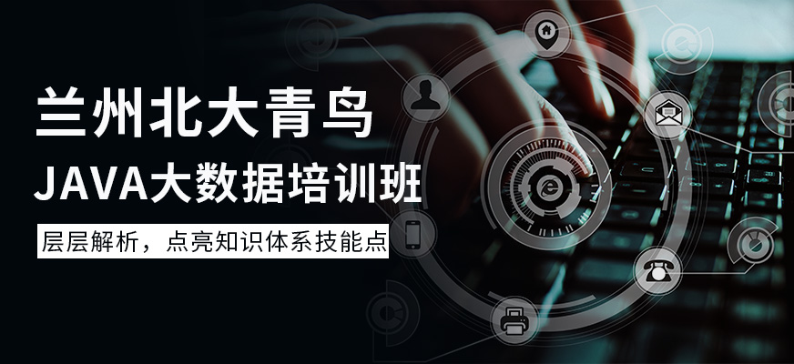 兰州Java大数据培训班