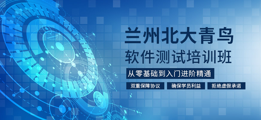 兰州软件测试培训班