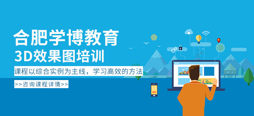 合肥3D效果图培训