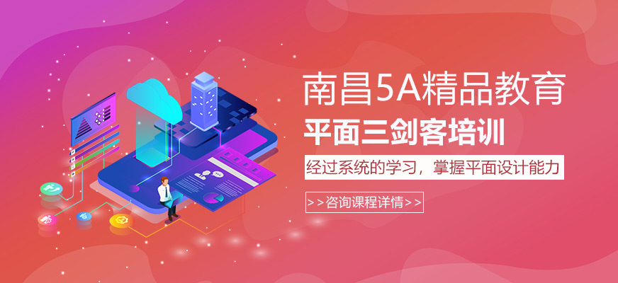 南昌平面设计学习