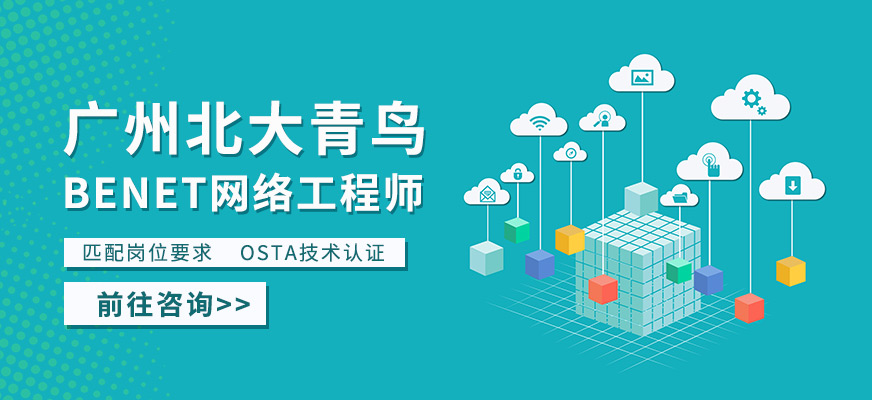 广州北大青鸟BENET课程