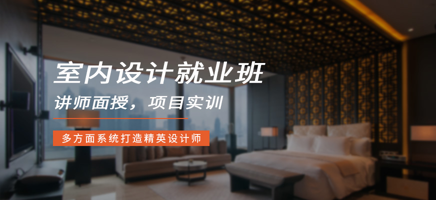 上海天琥教育室内设计就业班