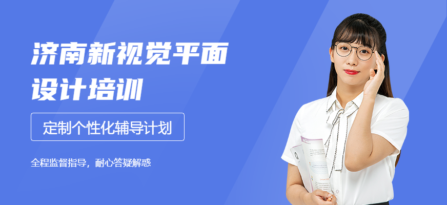 济南新视觉平面设计课程