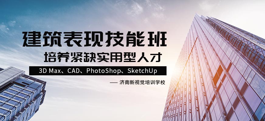 济南新视觉建筑装饰培训学校