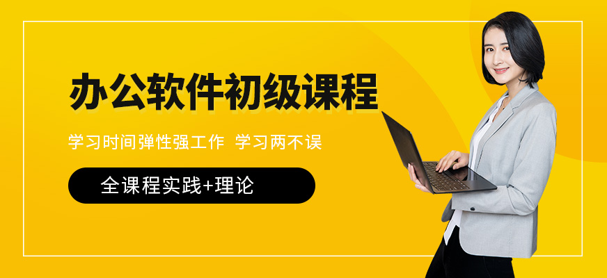 办公软件初级班