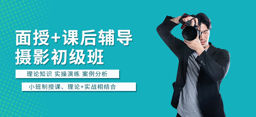 摄影初级班