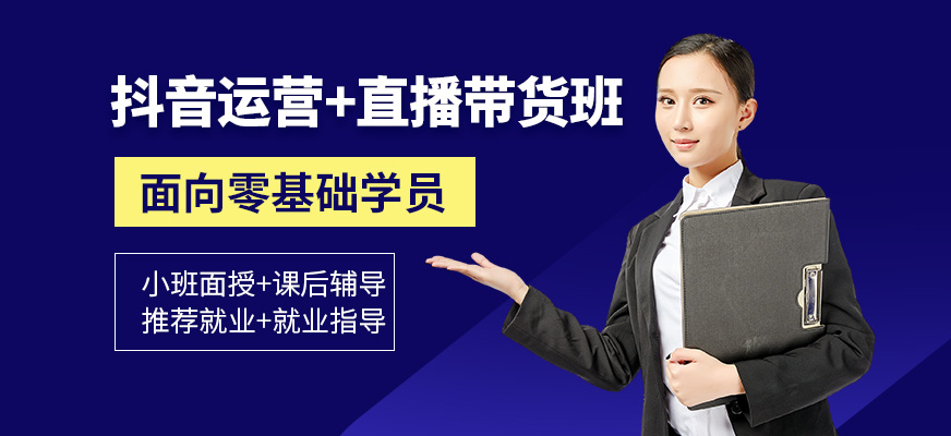 抖音运营＋直播带货培训