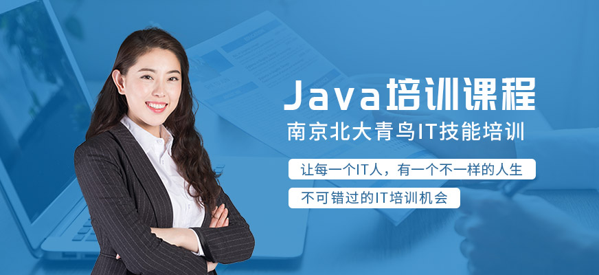 南京java学习班