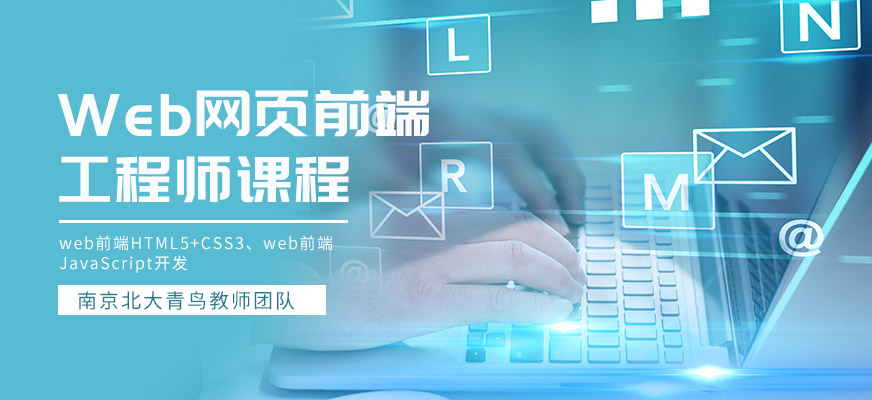 南京web培训班