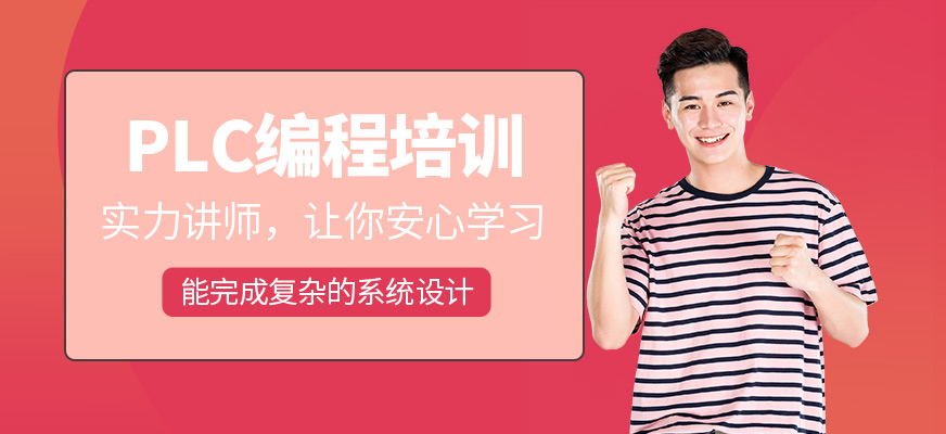 绍兴plc编程培训