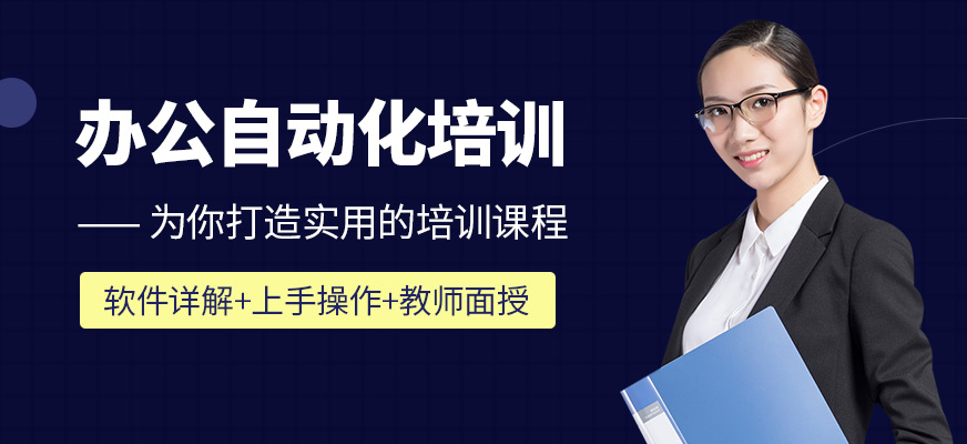 办公自动化培训
