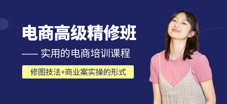 电商高级精修班