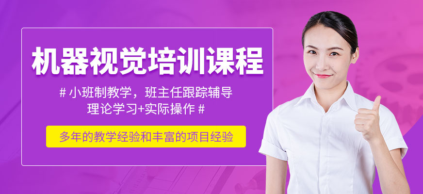 机器视觉培训
