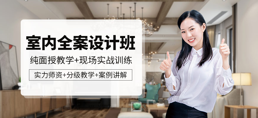 室内全案设计培训