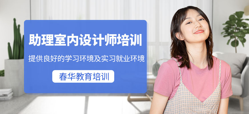 助理室内设计师培训