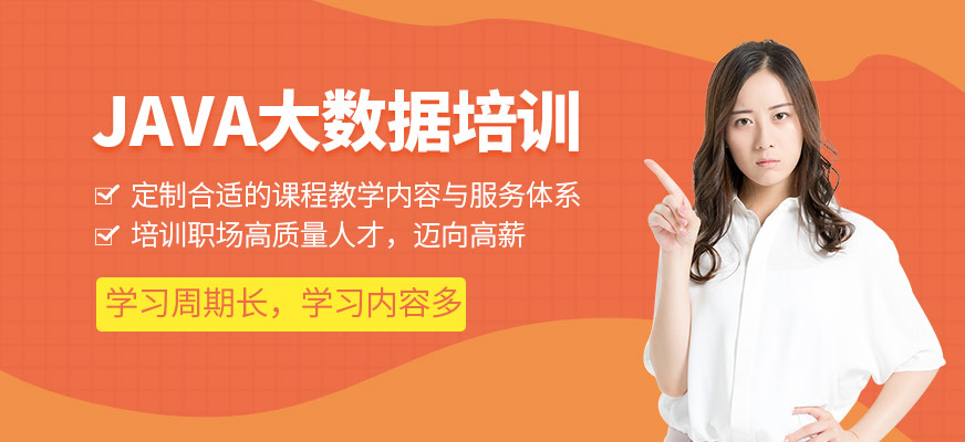 Java大数据培训班
