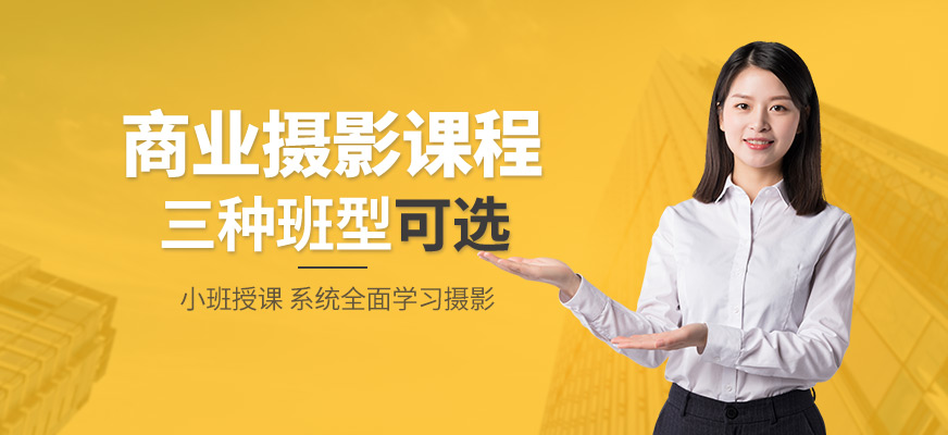 上海商业产品摄影培训