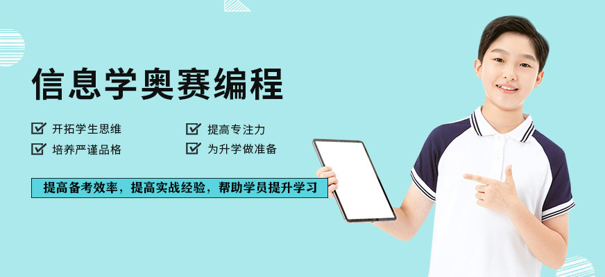 珠海少儿信息学奥赛编程培训