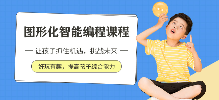 人工智能图形化编程培训