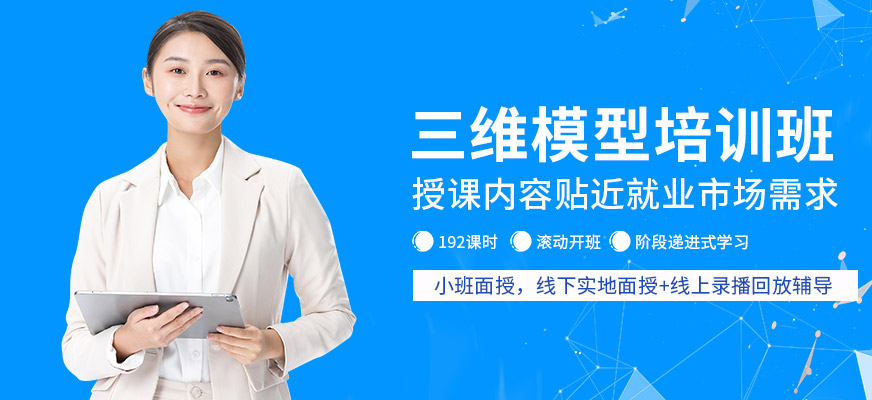 三维模型设计师培训