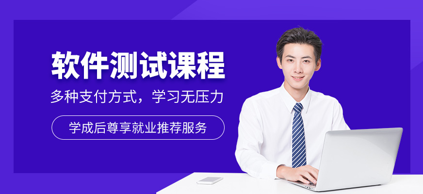上海软件测试培训课程