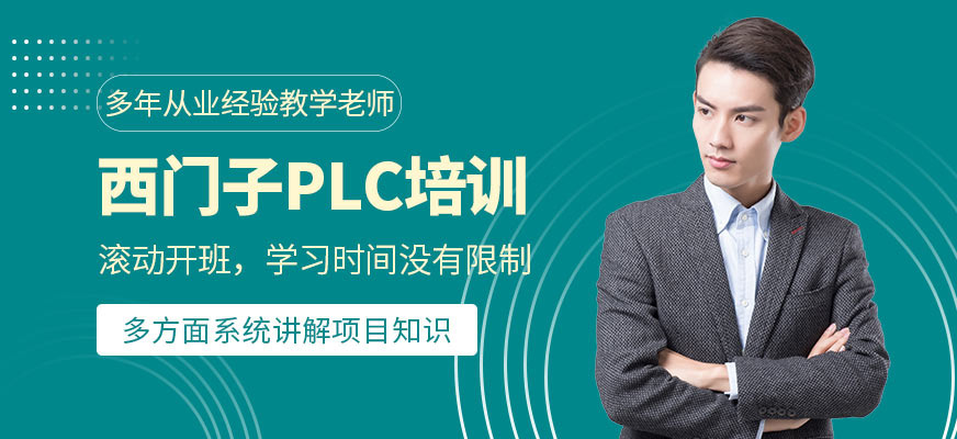 西门子PLC培训课程