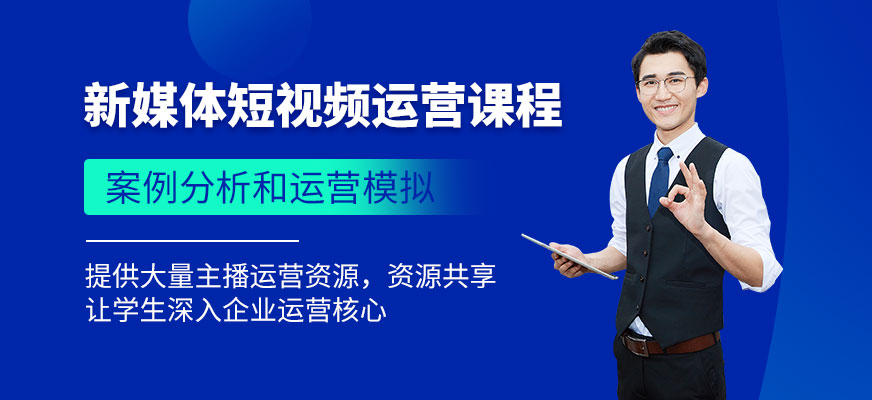 上海短视频运营培训