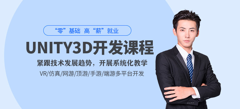 青岛unity3d培训