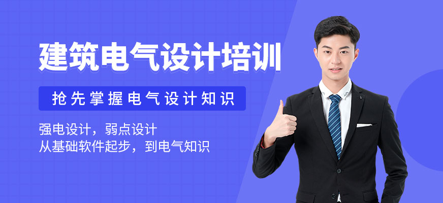成都建筑电气设计培训