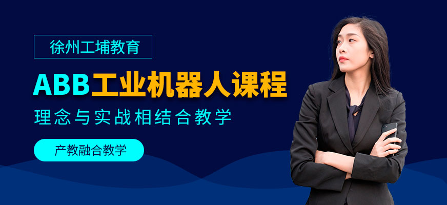 徐州ABB培训