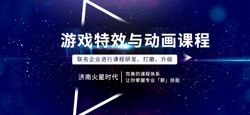 济南游戏特效培训