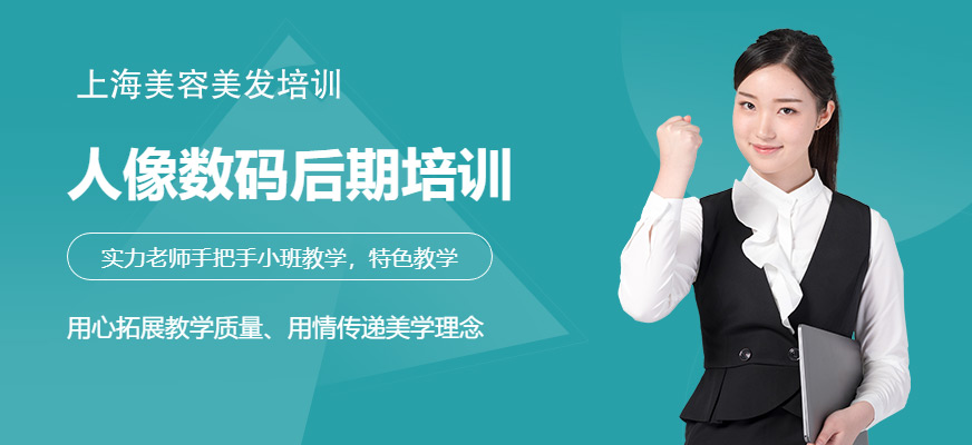 上海人像数码后期培训