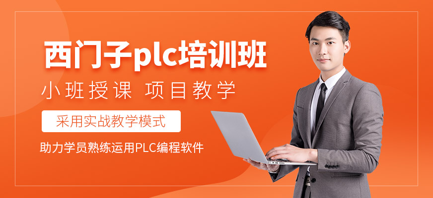 东莞西门子plc培训课程