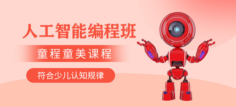 长沙少儿人工智能培训
