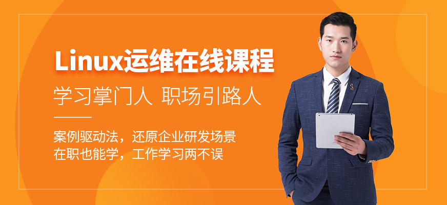 linux运维线上培训