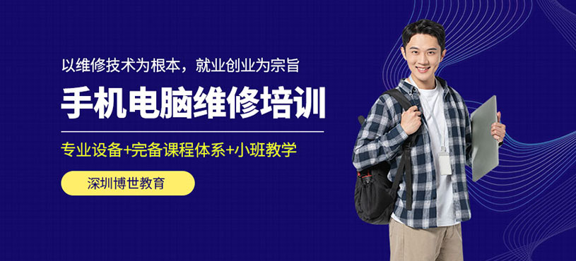 深圳手机电脑维修培训
